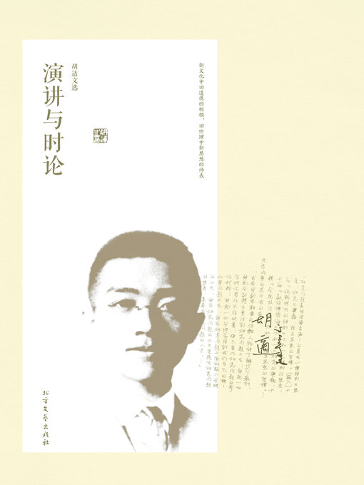 Title details for 胡适文选·演讲与时论 by 叶君 - Available